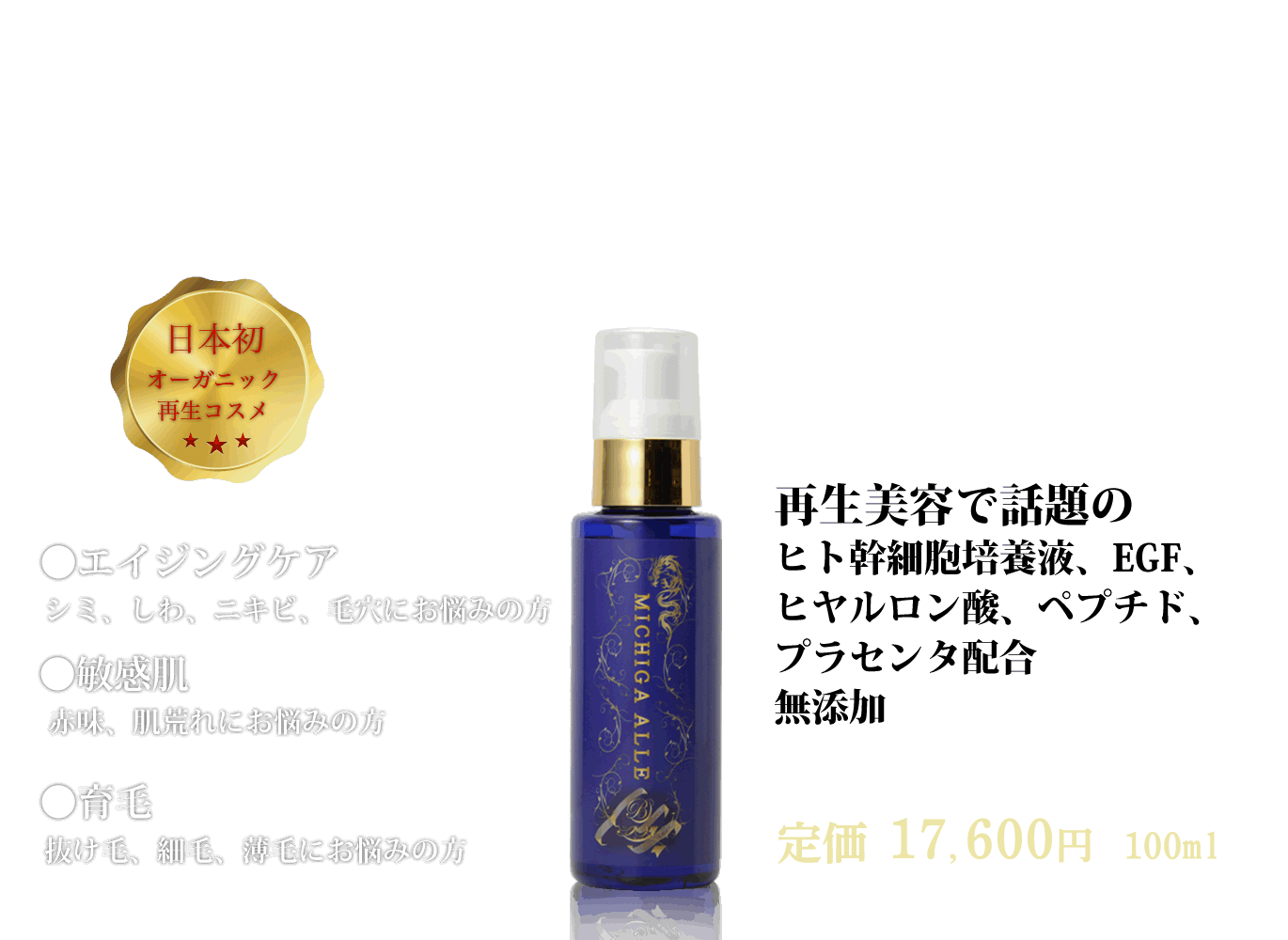 子どもからお年寄りまで使える 再生美容とオーガニックの化粧品