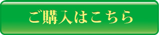 ご購入はこちらから