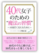 40代女子のための 魔法の習慣