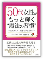 50代女性がもっと輝く 魔法の習慣