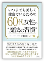 いつまでも美しく健康でいるための　60代女性の魔法の習慣