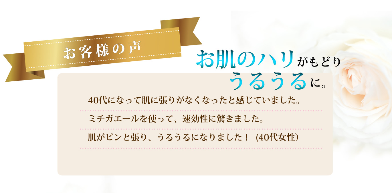 お客様の声 お肌のハリがもどり うるうるに