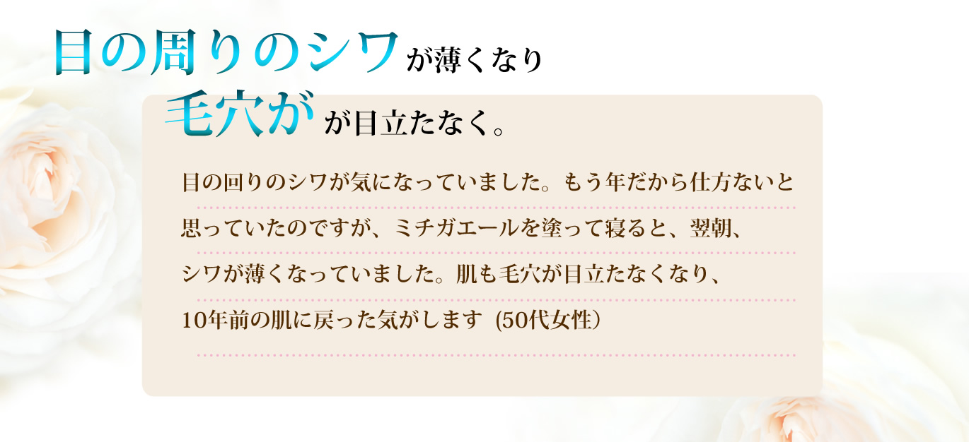 目の周りのシワが薄くなり毛穴が目立たなく。