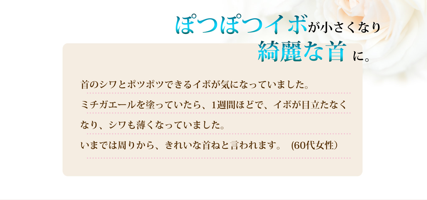 ぽつぽつイボが小さくなり綺麗な首に。